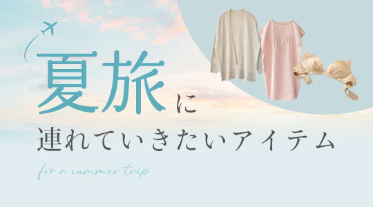 シルクと天然素材の夏旅アイテム