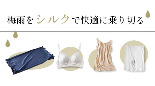 シルクソフトジャージー特集