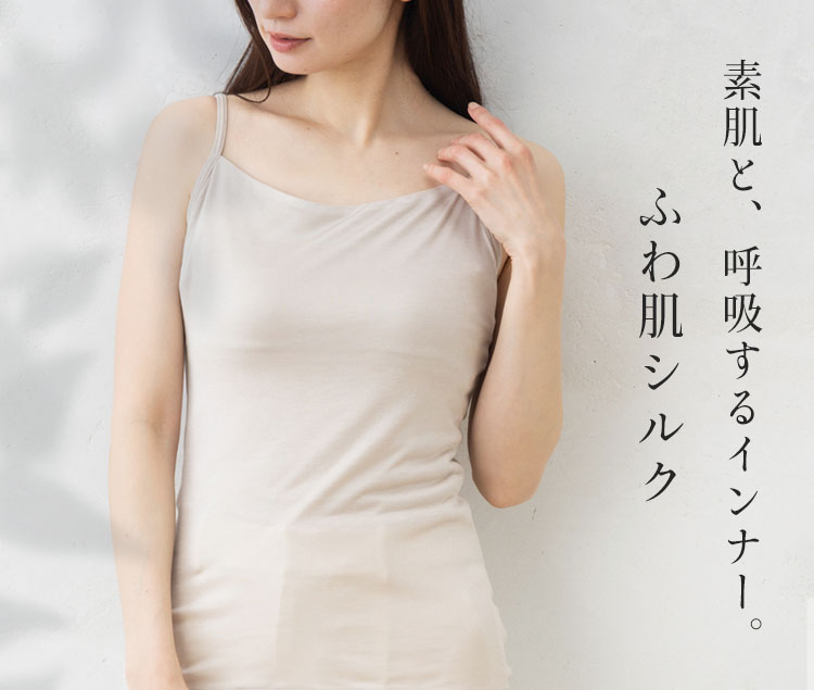 素肌と、呼吸するインナー。ふわ肌シルク