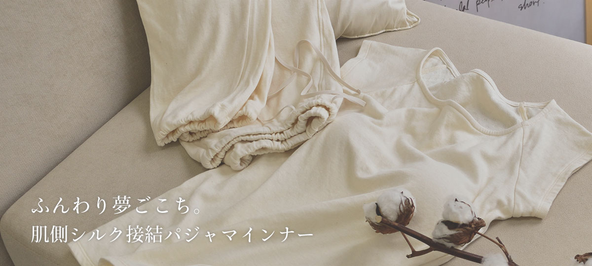 ふんわり夢ごこち。肌側シルク接結パジャマインナー