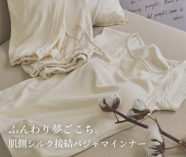 ふんわり夢ごこち。肌側シルク接結パジャマインナー