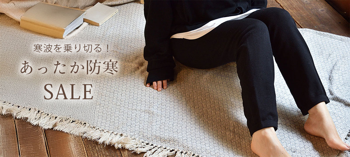 寒波を乗り切る！あったか防寒SALE