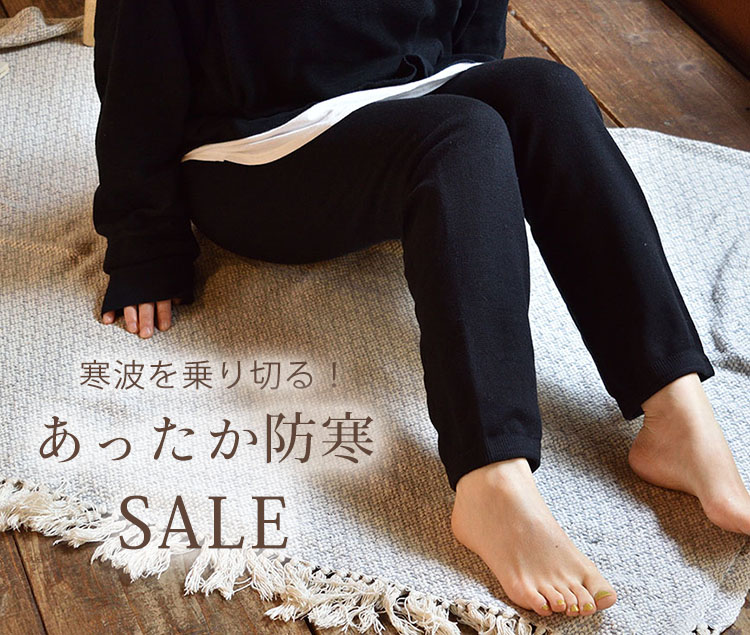 寒波を乗り切る！あったか防寒SALE