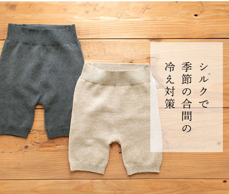 季節の合間の冷え対策