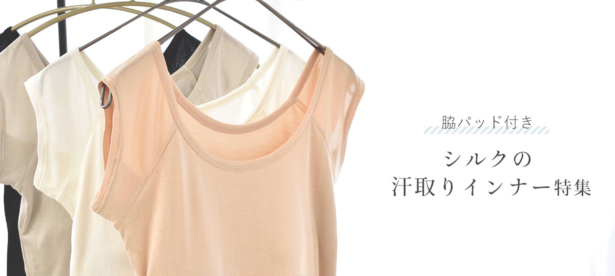 汗取り・汗対策