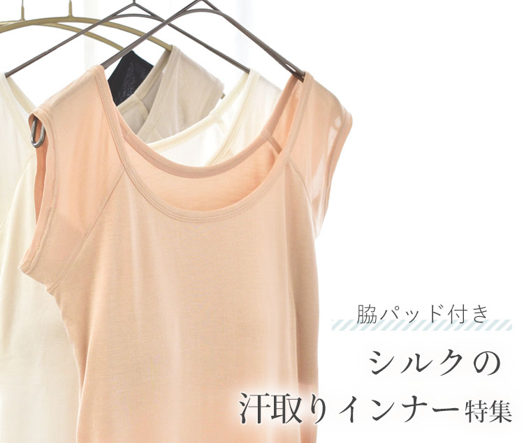 汗取り・汗対策