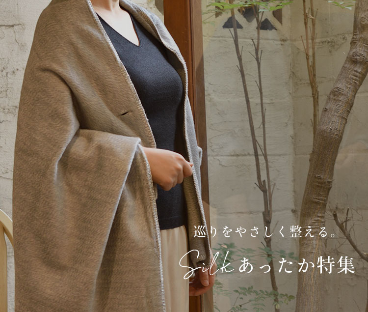 敏感肌さんにもやさしい あったかシルクインナー特集