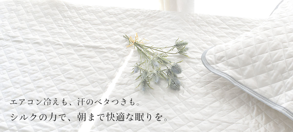 シルクが叶える、夏の快眠アイテム特集