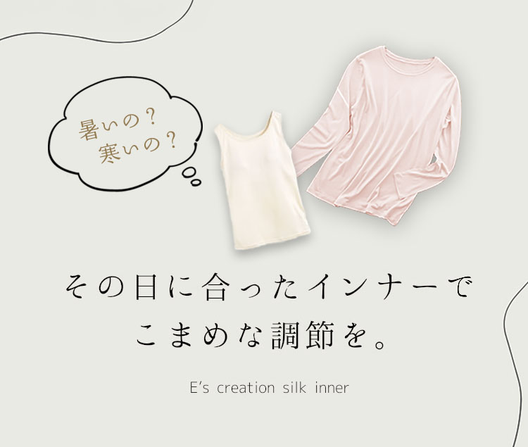 季節の変わり目に。気候別おすすめシルクインナー