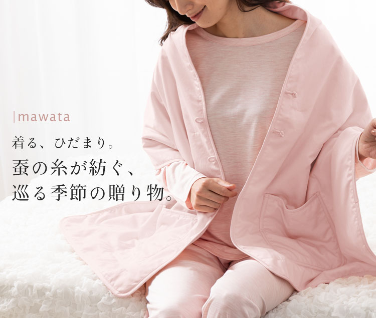 薄くて軽い、なのにあたたか。シルク100％まわたの魅力