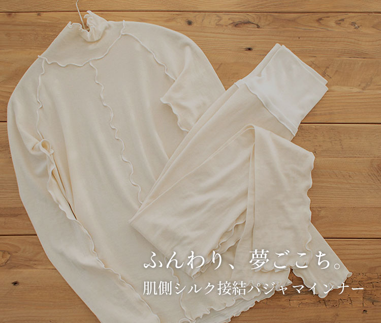 ふんわり夢ごこち。肌側シルク接結パジャマインナー