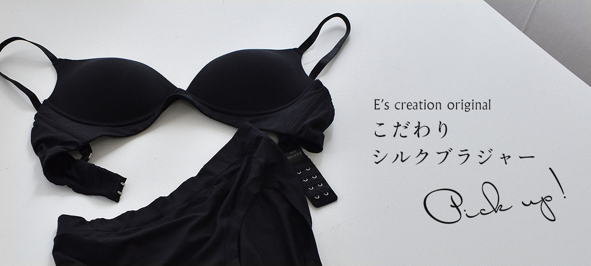 イーズオリジナルのこだわりシルクブラジャー