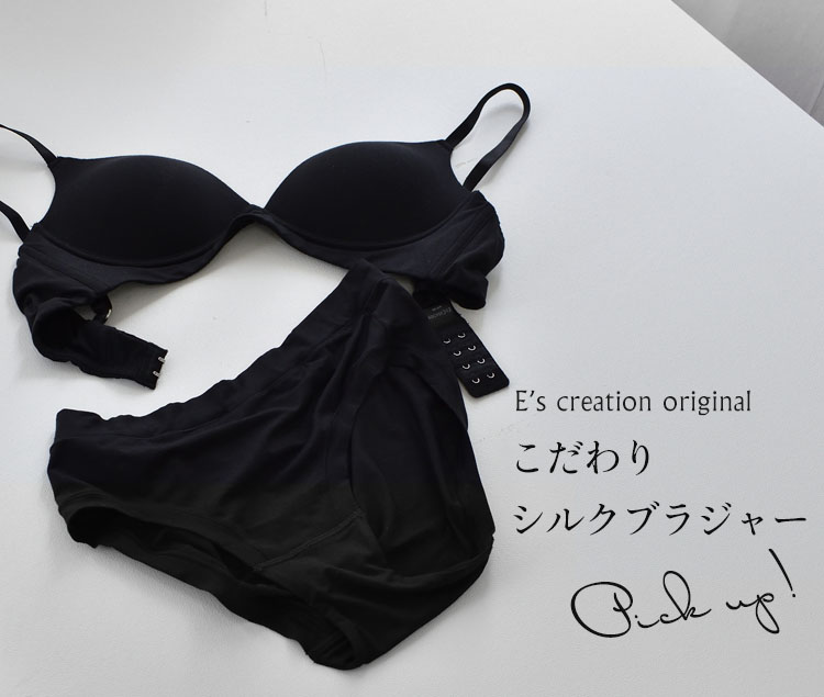 イーズオリジナルのこだわりシルクブラジャー