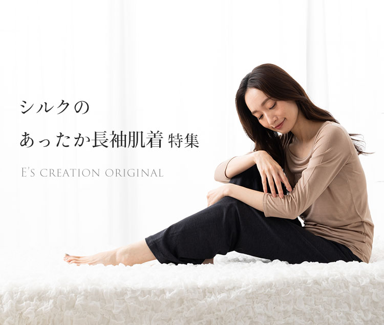 あったかシルク長袖肌着特集
