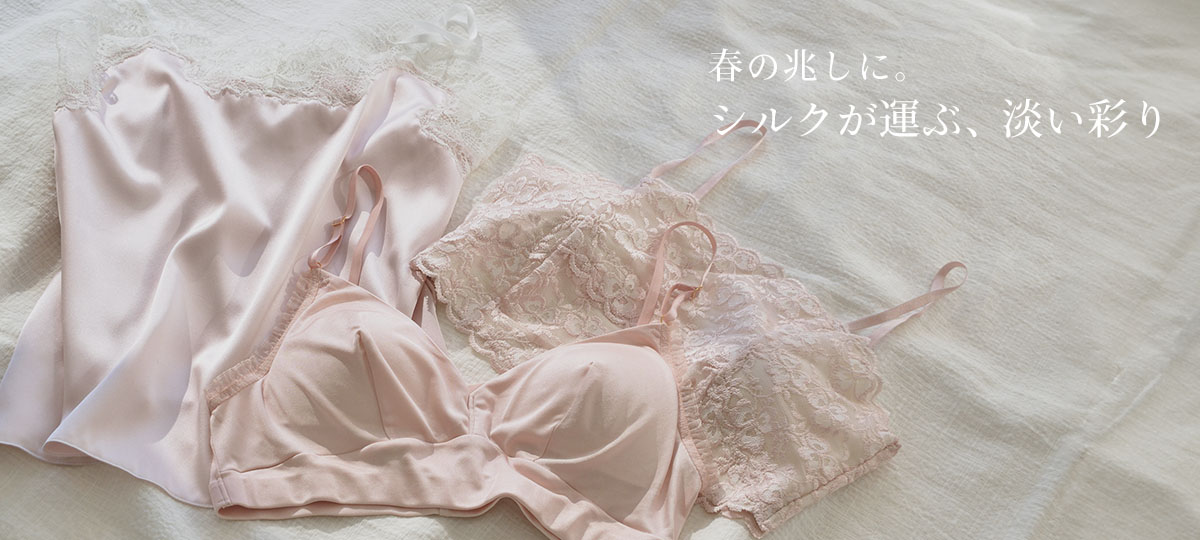 春の兆しに。シルクが運ぶ、淡い彩り