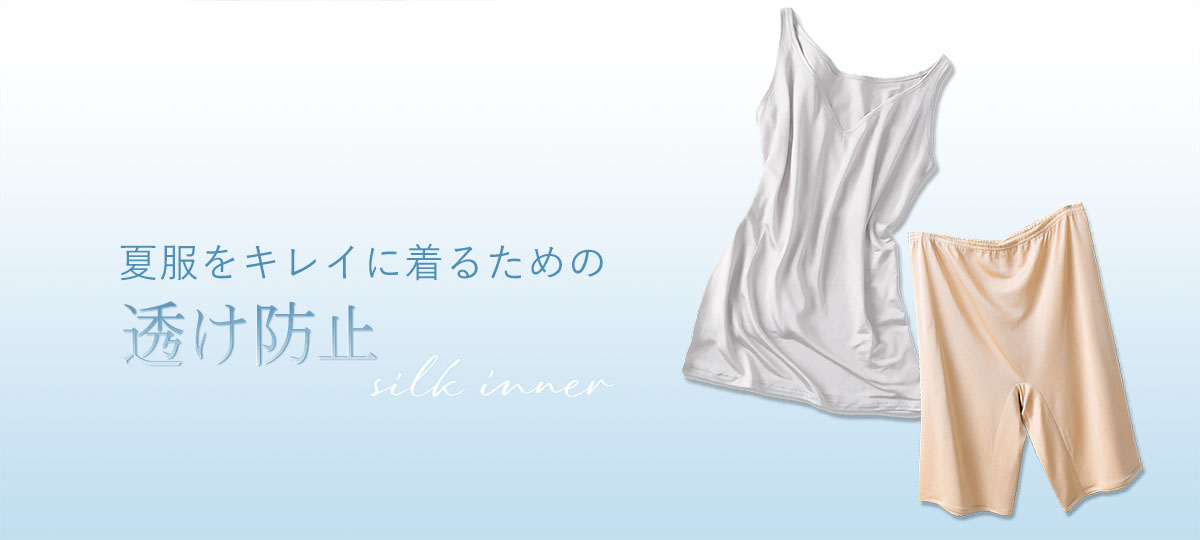 夏服をキレイに着るための　透け防止シルクインナー