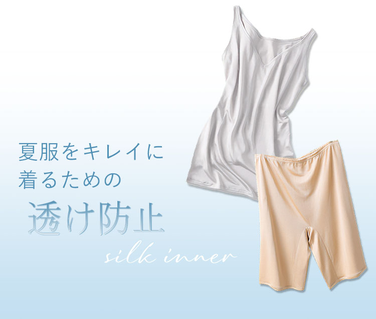夏服をキレイに着るための　透け防止シルクインナー