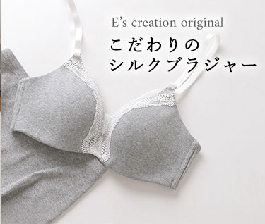 こだわりシルクブラジャー