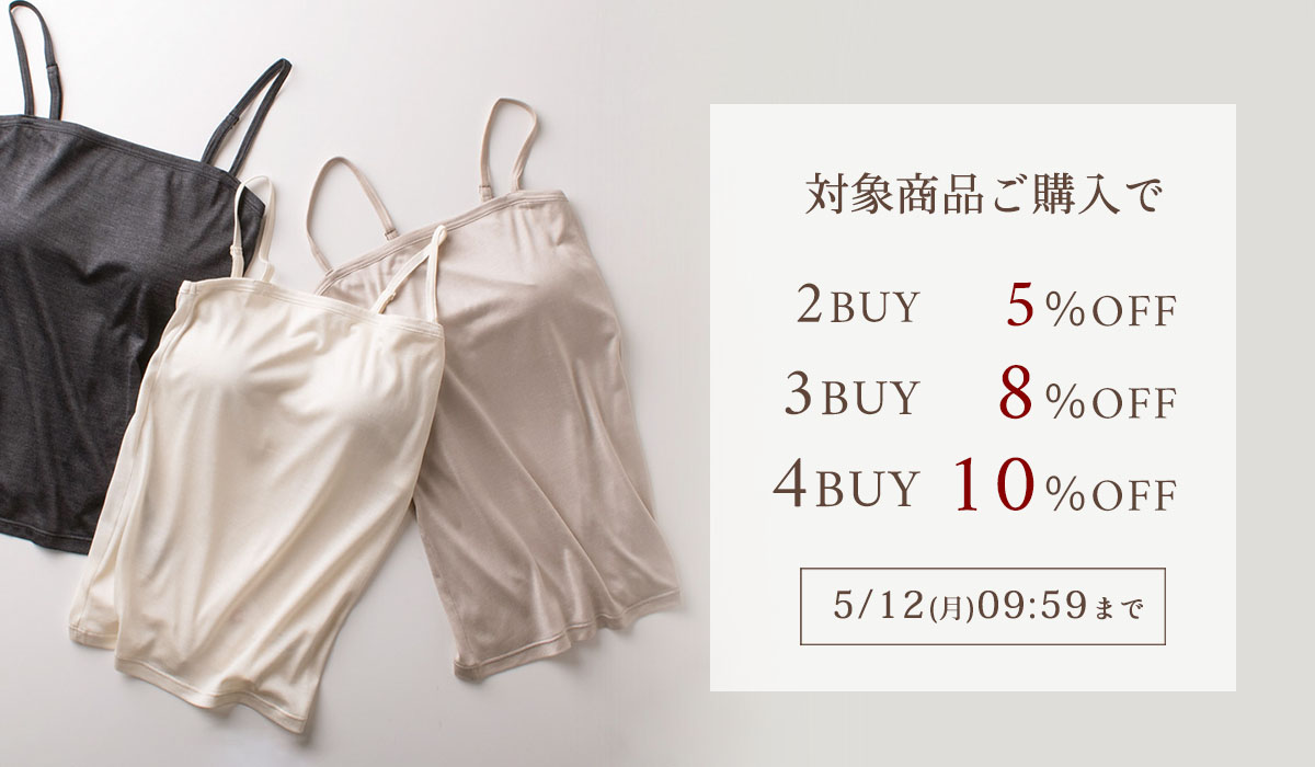 初夏の涼感シルクインナー　まとめ買いキャンペーン