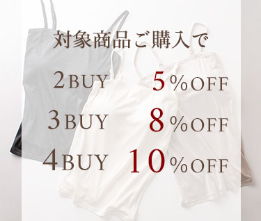 初夏の涼感シルクインナー　まとめ買いキャンペーン