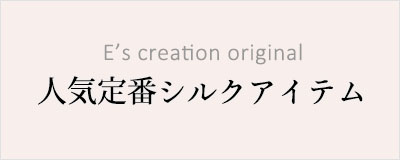 人気定番シルクアイテム