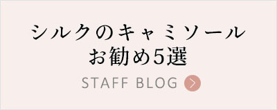こんな時に使える！シルクのキャミソール お勧め5選