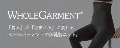 ホールガーメント シルクアイテム特集 