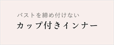 カップ付きインナー一覧