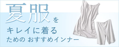 夏服をキレイに着るためのおすすめインナー