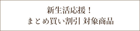 新生活応援！まとめ買いキャンペーン