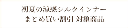 夏の涼感シルクインナー　まとめ買いキャンペーン