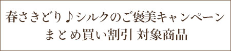春さきどり♪シルクのご褒美キャンペーン