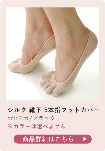 シルク 靴下 5本指フットカバー 1足売り 日本製