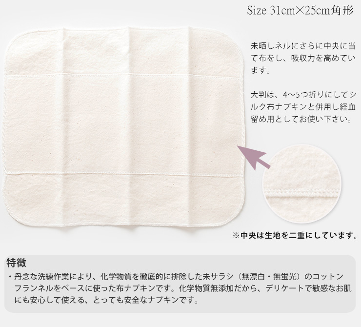 コットン 未サラシネル 布ナプキン 小判 あるでばらん 日本製 生成り オフホワイト