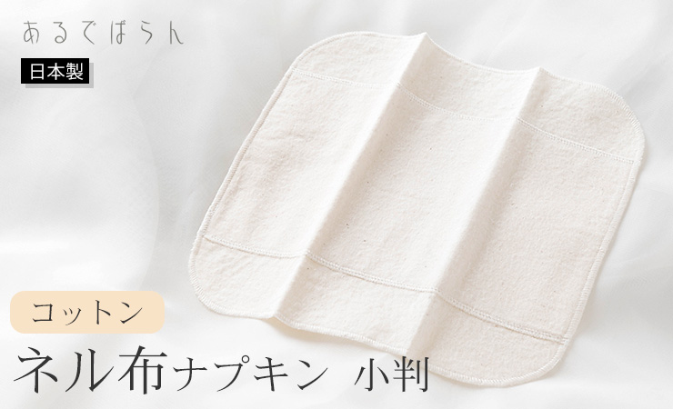 コットン 未サラシネル 布ナプキン 小判 あるでばらん 日本製 生成り オフホワイト