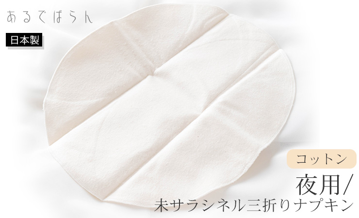 コットン 未サラシネル三折りナプキン あるでばらん 布ナプキン 夜用 日本製 生成り オフホワイト