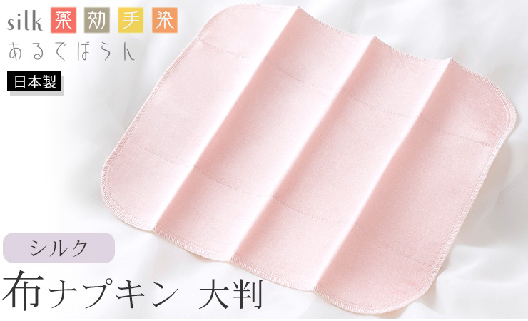 シルク 布ナプキン 大判 あるでばらん シルクの草木染め＆未サラシネル 日本製 ピンク 生成り オフホワイト
