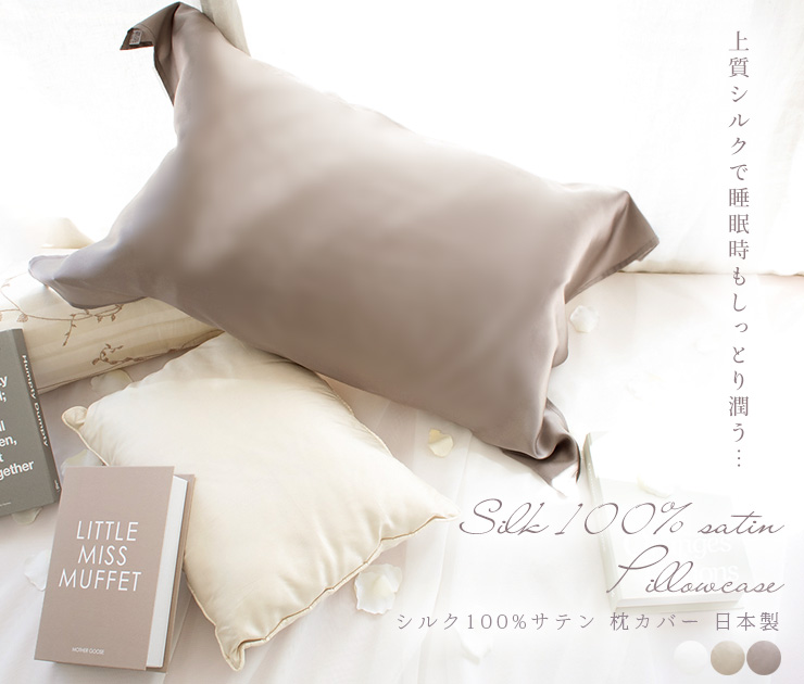 シルク100% 枕カバー 紐タイプ 日本製 シルクサテン イーズ