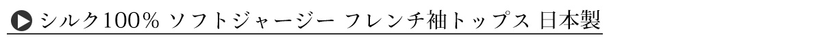 シルク100% ソフトジャージー パジャマ 上下セット フレンチ袖トップスとガウチョパンツ 日本製 ウォッシャブル加工