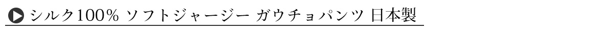 シルク100% ソフトジャージー フレンチ袖トップス 日本製 ウォッシャブル加工