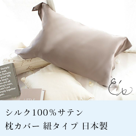 シルク100％ 枕カバー 紐タイプ 日本製