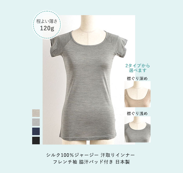 汗取りインナー シルク100％ジャージー 日本製 レディース 脇汗パッド付き 襟ぐり大きめと襟ぐり小さめの2タイプから選べます