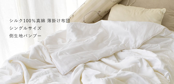 シルク100％真綿 薄掛け布団 シングルサイズ 側生地バンブー