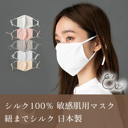 シルク100％ 敏感肌用マスク 紐までシルク 正絹110gスムース 日本製