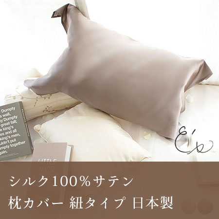 シルク100％ 枕カバー 紐タイプ 日本製 シルクサテン