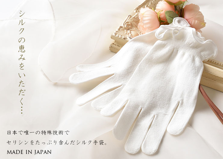 肌側シルク セリシン 手袋 日本製