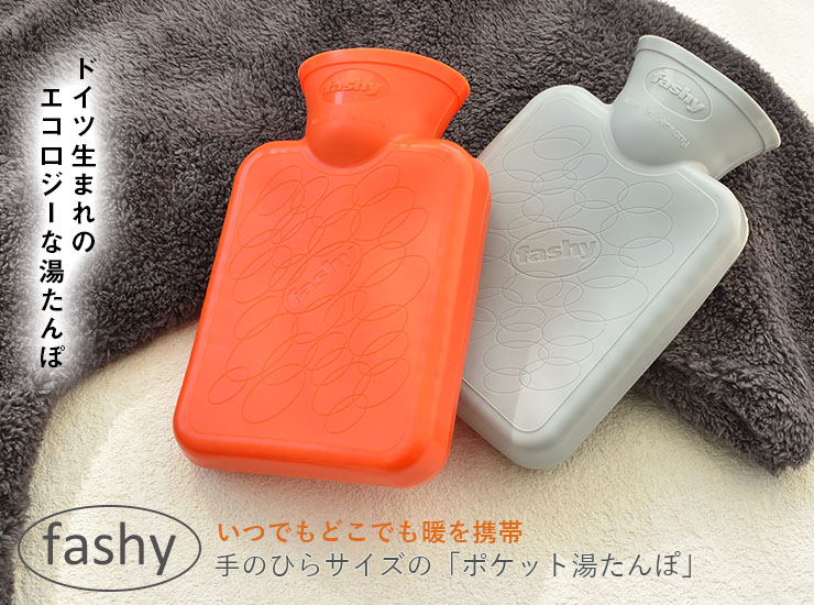 fashy ポケット湯たんぽ 0.3L