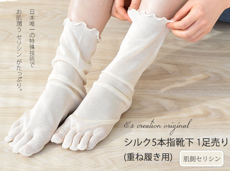 シルク 5本指 靴下 重ね履き用 1足売り 日本製