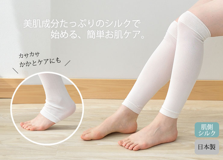 シルクのうるおい美脚ケア 日本製