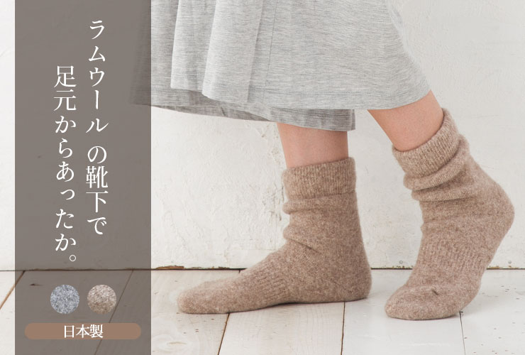 冷え性の方も大満足の靴下！ラムウール パイル ルームソックス 日本製